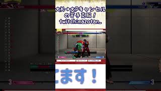 大K→大Pキャンセルの苦手克服！ #Short #スト６ #ブランカ