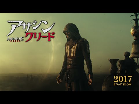 映画「アサシン クリード」予告A