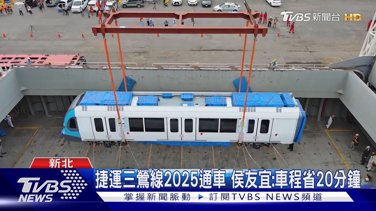 新北捷運三鶯線列車亮相 拚2025年通車