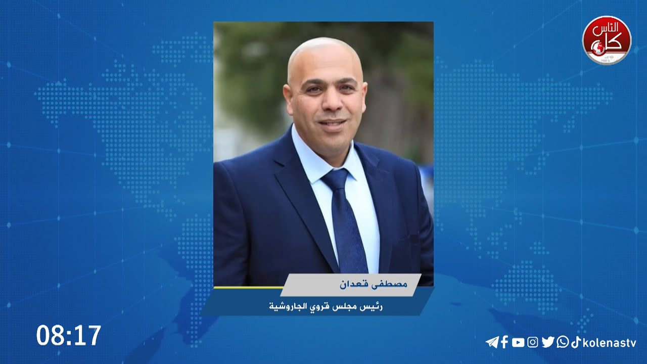 مصطفى قعدان رئيس مجلس قروي الجاروشية: تم احتلال أراضينا مجددًا المصادرة منذ 20 عامًا