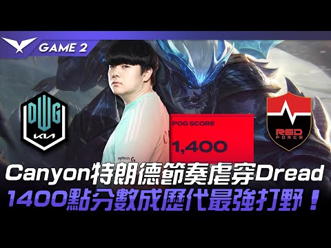 DK vs NS Canyon特朗德節奏虐穿Dread！1400點分數成歷代最強打野大腿！Game 2 | 2022 LCK春季賽精華 Highlights