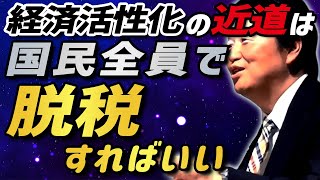 懇親会で中国人との議論 経済活性化の近道は国民全員で脱税すればいい 【岡田斗司夫 切り抜き】