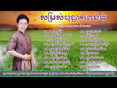 កោះឧកញ៉ាតី, ណយ វ៉ាន់ណេត,​ Khmer Song collections, Noy vannet song old song