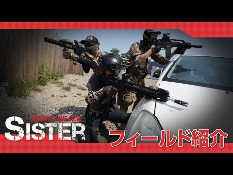 SISTER (シスター)　サバイバルゲームフィールド　レビュー