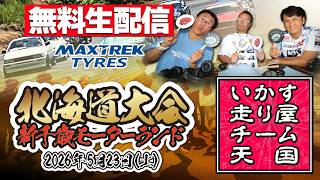 【 無料生配信 】 いか天 北海道 ～ 2026 いかす走り屋チーム天国 北海道大会 ＠ 新千歳モーターランド ～