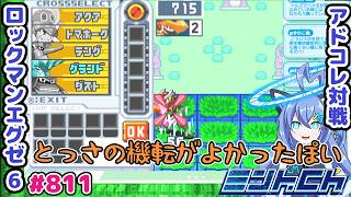 クイゲは諸刃の剣なのだ ロックマンエグゼ6 VTuberによるおしゃべり対戦シリーズ811 アドバンスドコレクション