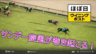 ＜ほぼ日ウイニングポスト＞サンデー産駒本格始動！＜共同通信杯＞他1995年２月３週＃003