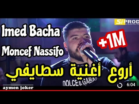 Cheb Imed Bacha | Staifi 2022 | Nodi Ya Zghyda Ma - by aymen joker - عماد باشا يبدع في اغنية سطايفية