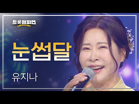 [이달의 신곡]유지나 - 눈썹달 l 트롯챔피언 l EP16