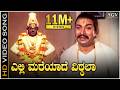 Yelli Mareyade Vittala HD Video Song Bhaktha Kumbara Dr Rajkumar PB Srinivas