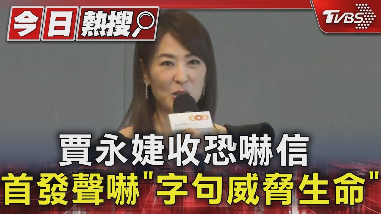 賈永婕收恐嚇信首發聲 嚇「字句威脅生命」