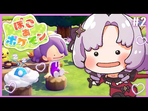 #2 ぽこ あ ポケモン ♡ 話題の新作スローライフ♡村おこし頑張りますわよ 【ですわ～】