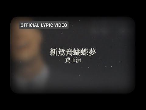 費玉清 Fei Yu-Ching -《新鴛鴦蝴蝶夢》official Lyric Video