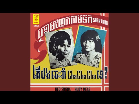 តើបងចេះរាំ ឆា ឆា ឆា ទេ?