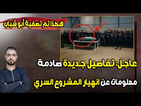 عاجل: تفاصيل جديدة صادمة | هكذا تم تصفية أبو شباب | ومعلومات عن انهيار المشروع السري