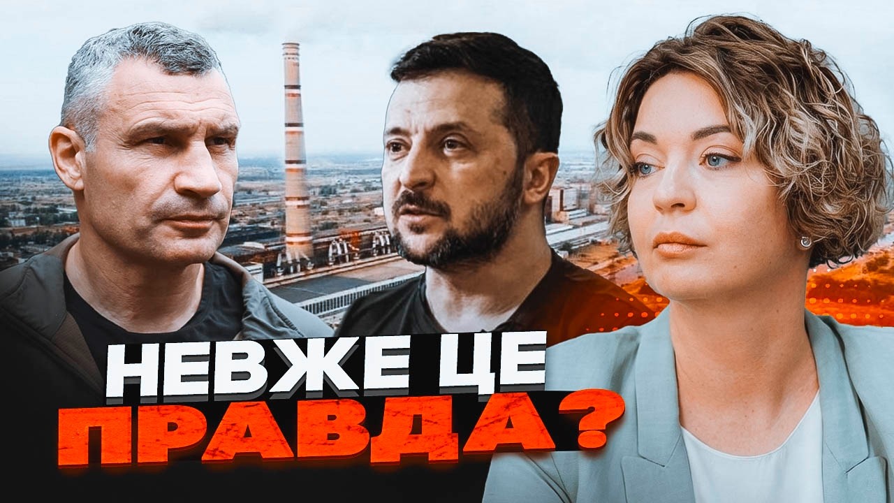 ⚡️КОВАЛЕВСЬКА: Кличка ПІДСТАВИЛИ? Енергетичний колапс Києва та МІЛЬЯРДИ вк