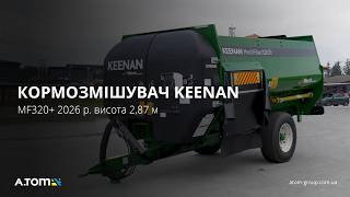 Кормозмішувач Keenan MF320+ 2026 р. висота 2,87 м
