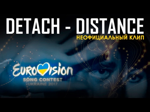 DETACH — DISTANCE [EUROVISION UKRAINE 2017] - Unofficial Video