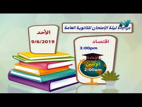 جدول البرامج التعليمية الأحد 09-06-2019 (  Statistics - إحصاء - اقتصاد  - إنجليزي )