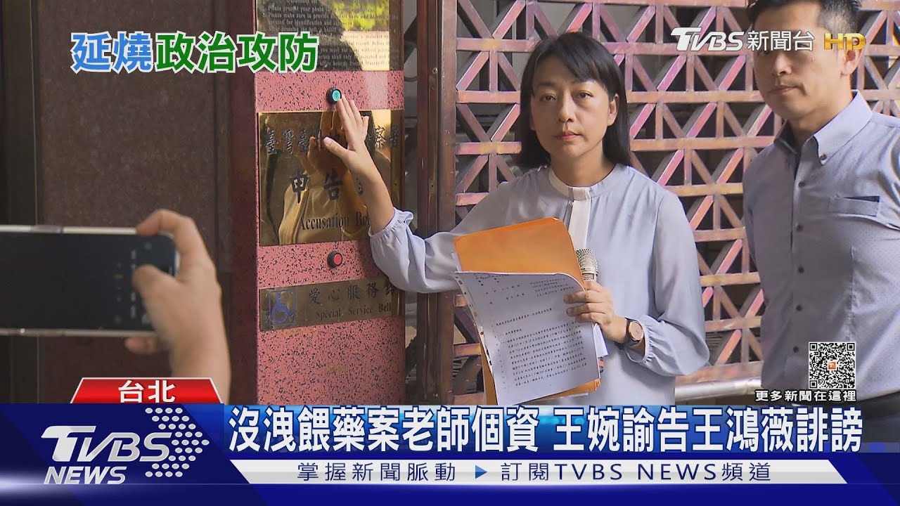 沒洩餵藥案老師個資 王婉諭告王鴻薇誹謗