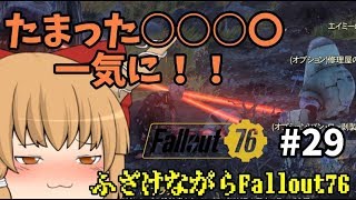 【Fallout76】たまったあれを一気にだしてくぞ！-ふざけながらFallout76#29