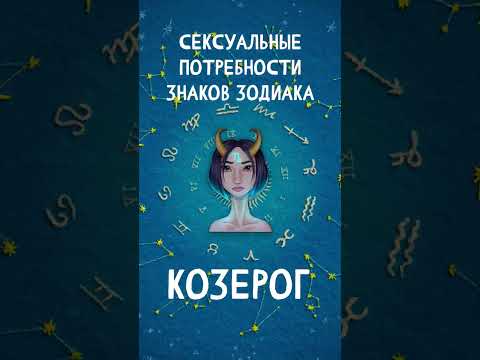 Сексуальные потребности Знаков Зодиака, Козерог  #shorts