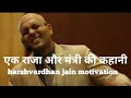 एक राजा और मंत्री की कहानी harshvardhan jain motivation speach