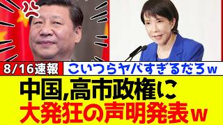 【衝撃】自民党、高市政権に中国が大発狂の緊急声明を発表しネット大炎上！！ｗｗｗ