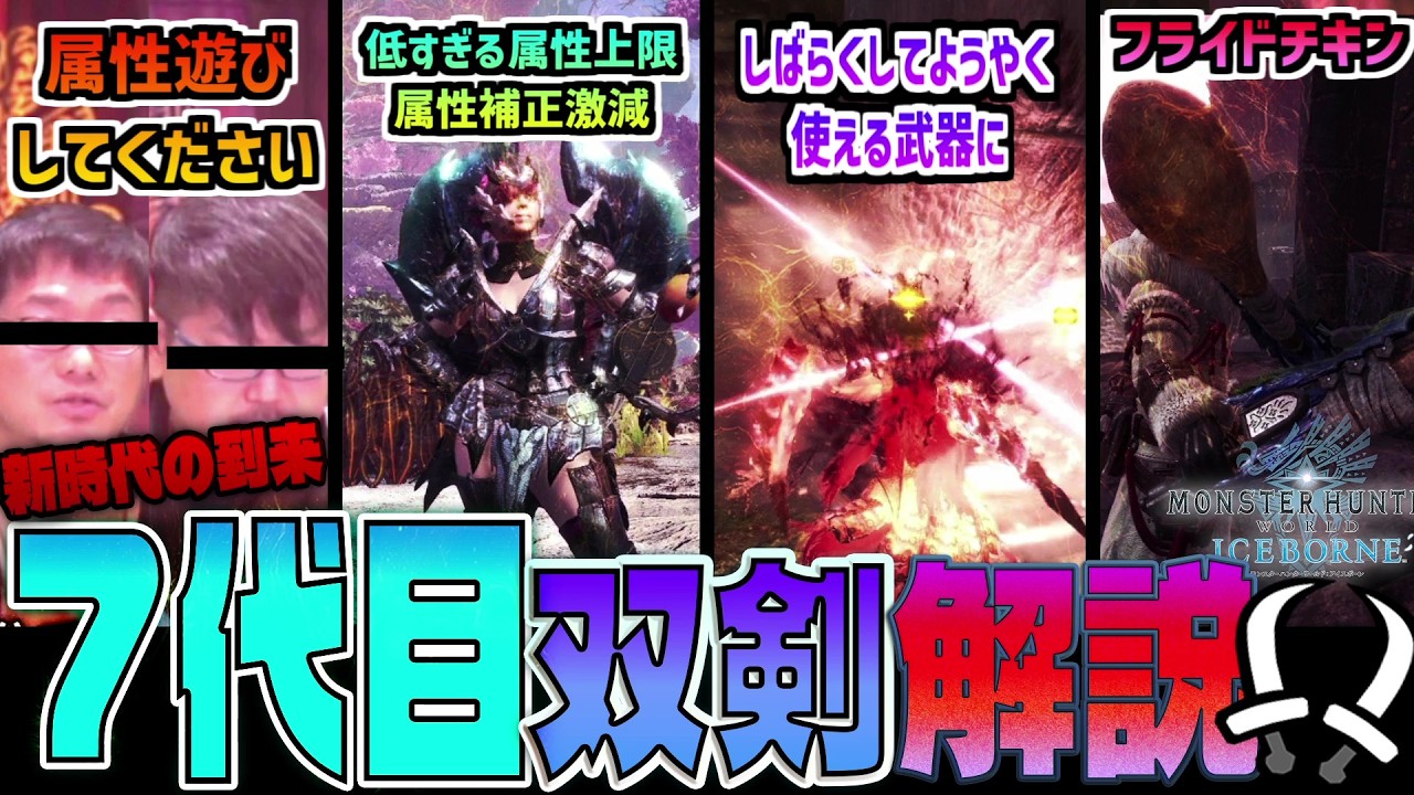 【双剣】新時代来たけど武器の補正が弱くなって属性スキル増えたけど上限あるから積んでも意味なかった件【MHＷ:IB双剣の解説】【歴代双剣解説#7】モンハンワールド/アイスボーン