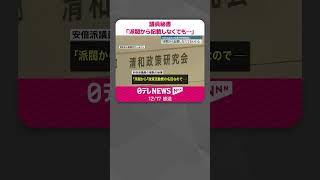 Download lagu 【特捜部の任意聴取】安倍派議員秘書「派閥から、政策活動費の名目なので記載しなくてもいいと…」と説明  #shorts mp3