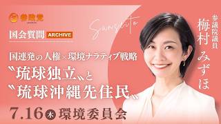 【国会アーカイブ】「国連発の人権×環境ナラティブ戦略〝琉球独立〟と〝琉球沖縄先住民〟」参議院議員 梅村みずほ  国会質疑 令和8年7月16日 参政党
