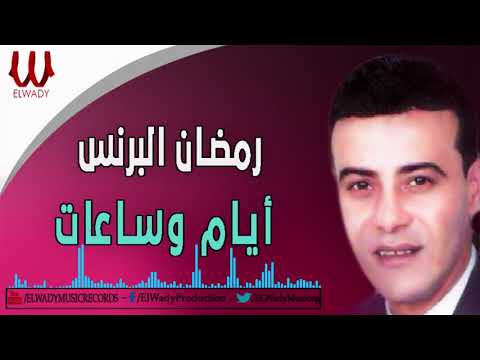Ramadan El Prince -  Ayam W Sa'at / رمضان البرنس - ايام و ساعات