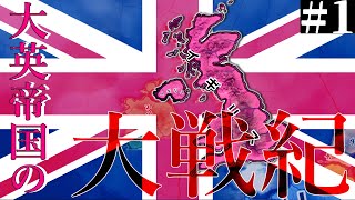 【hoi4イギリス】#1.大英帝国は民主主義を守る者。【ゆっくり実況】