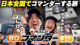 【MTG】コマンダー交流会で日本中の統率者に会いにいく【甘口&辛口】