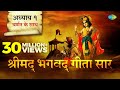श्रीमद भगवत गीता सार- अध्याय १ |Shrimad Bhagawad Geeta With Narration |C