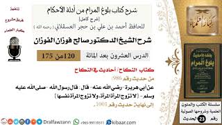 صورة 120 من 175 /شرح بلوغ المرام/النكاح/أحاديث في النكاح/صالح الفوزان/الحديث/كبار العلماء