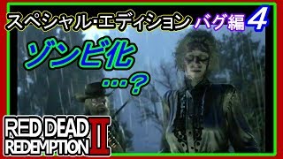 【【RDR2の奇妙な光景】】#４ バグ編 RED DEAD REDEMPTION 2：スペシャルエディション【バグ寄せ集め４】