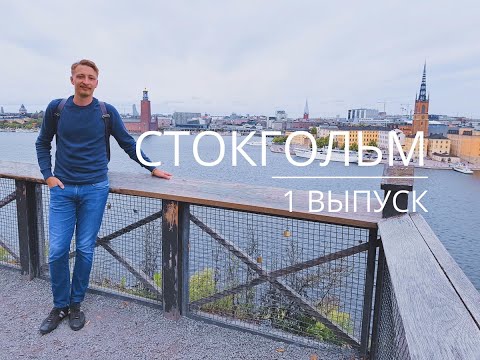 Стокгольм 1 выпуск, Швеция