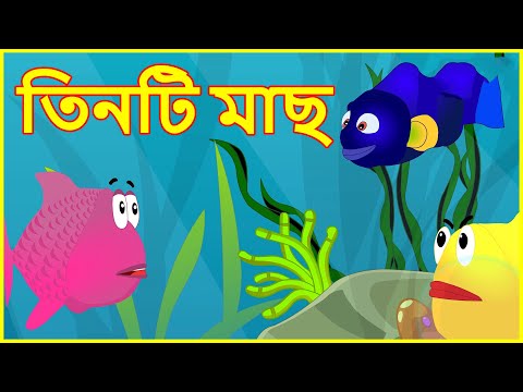 তিনটি মাছ | Three Fishes | Panchatantra Moral Stories for Kids in Bangla | Maha Cartoon TV Bangla Video