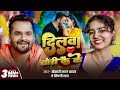 Video Khesari Lal Yadav दिलवा चोरी कै के Shilpi Raj Dilwa Chori Kai Ke New