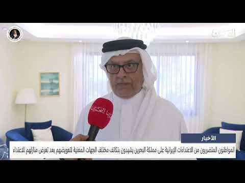 الأخبار المواطنون المتضررون من الاعتداءات الإيرانية يشيدون بتكاتف مختلف الجهات المعنية لتعويضهم