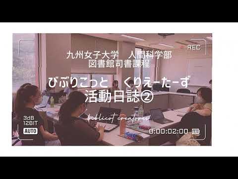 【人間基礎学専攻】びぶりこっと くりえーたーず 活動日誌②
