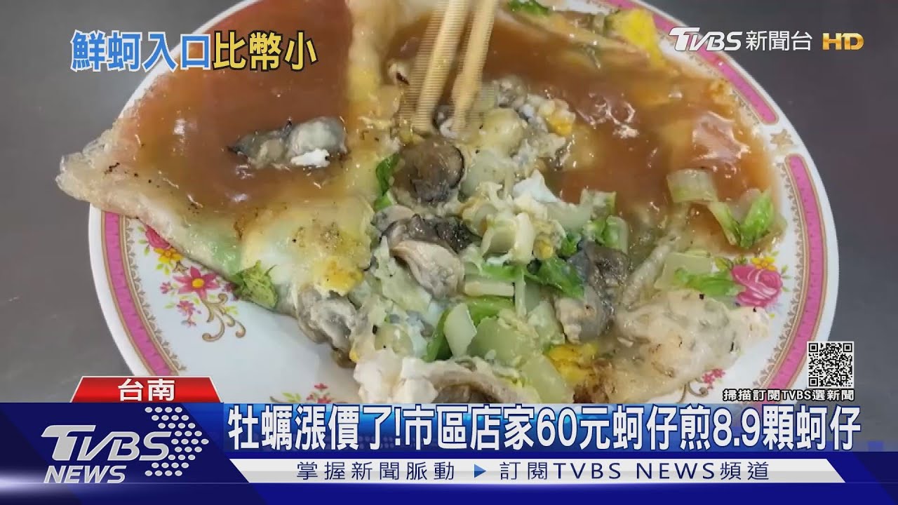 扯!夜市60元蚵仔煎僅4顆瘦小蚵仔? 原來牡蠣漲價了!