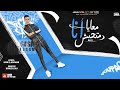 مهرجان معايا انا متجيش ( من طيبتي انا مصدوم ) عصام صاصا الكروان - M3aYa ana Mtgesh Essam Sasa 2021 مهرجان معايا انا متجيش ( من طيبتي انا مصدوم ) عصام صاصا الكروان - M3aYa ana Mtgesh Essam Sasa 2021