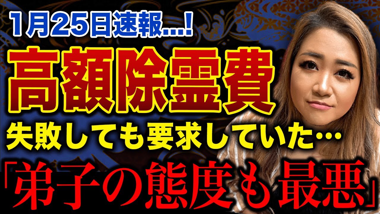 【衝撃】ギャル霊媒師・飯塚唯が抱える矛盾だらけの真実…代々霊媒師の家系なのにお経を読み間違える致命的ミス！除霊失敗報告と追加課金地獄…弟子の態度問題まで噴出！スピリチュアル業界の怖すぎる現実が…