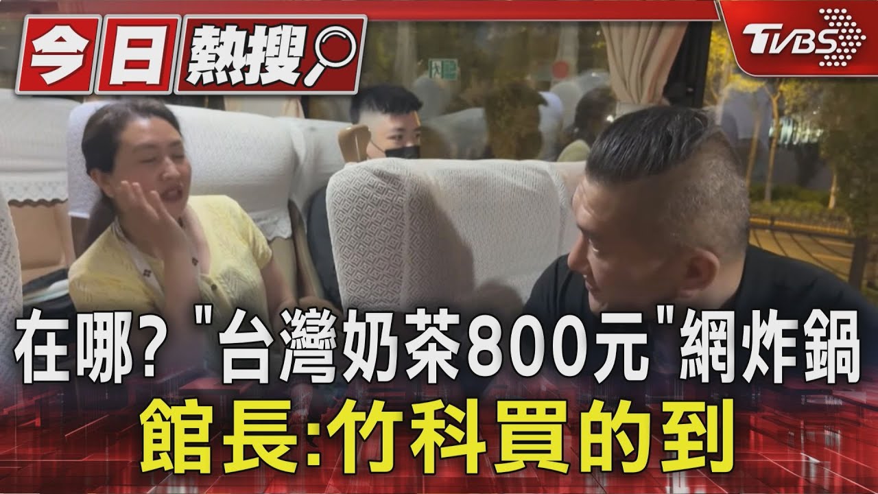 在哪?「台灣奶茶800元」網炸鍋 館長:竹科買得到
