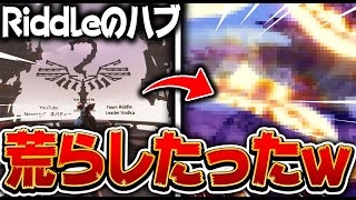 【神回】あの有名なRiddleのハブを荒らしまくってみたw w w [Fortnite/フォトナ]