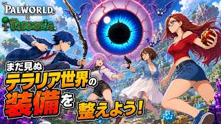 #7 【 Palworld 】正式版へパワーアップ！テラリア世界の装備！【パルワールド】