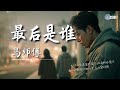 马师傅 - 最后是谁「最后是谁代替了属于我的位置」【🎧AI高质音乐｜拼音动态歌词】#coolsong酷歌