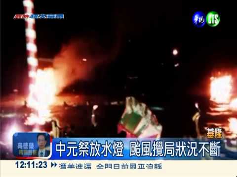 放水燈颱風攪局 消防隊下水護燈